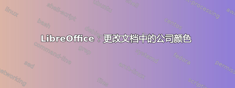 LibreOffice：更改文档中的公司颜色