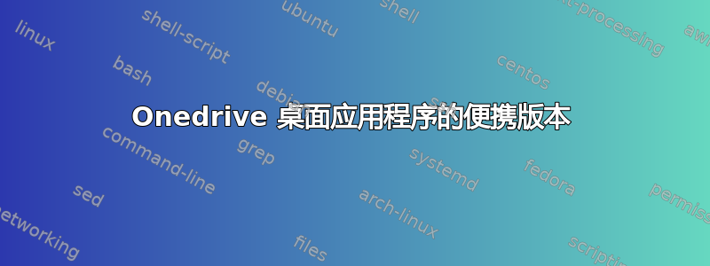 Onedrive 桌面应用程序的便携版本