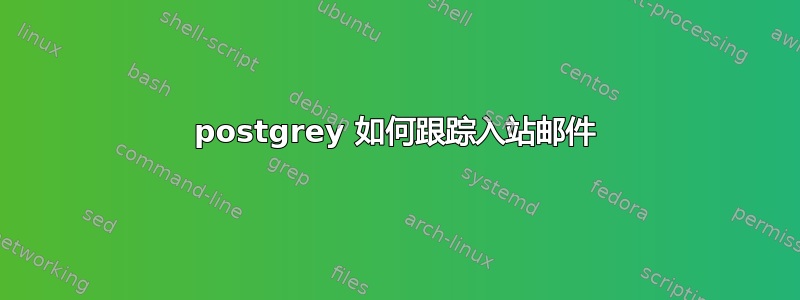 postgrey 如何跟踪入站邮件