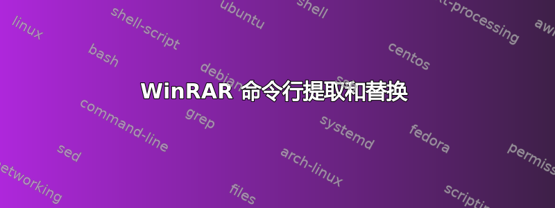 WinRAR 命令行提取和替换