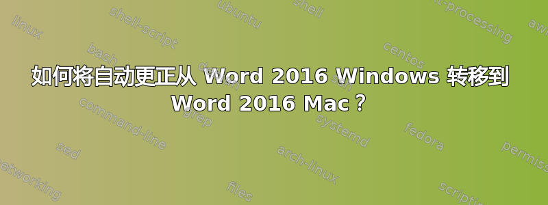 如何将自动更正从 Word 2016 Windows 转移到 Word 2016 Mac？