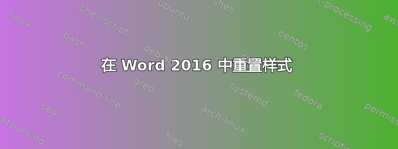 在 Word 2016 中重置样式