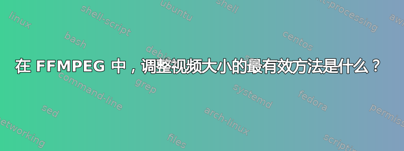 在 FFMPEG 中，调整视频大小的最有效方法是什么？