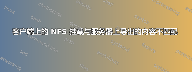 客户端上的 NFS 挂载与服务器上导出的内容不匹配