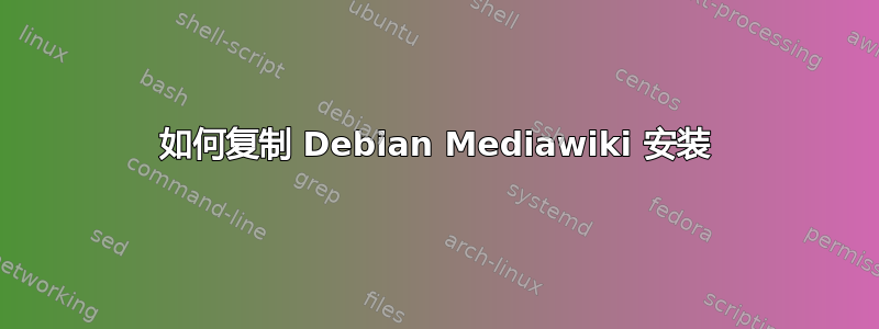 如何复制 Debian Mediawiki 安装