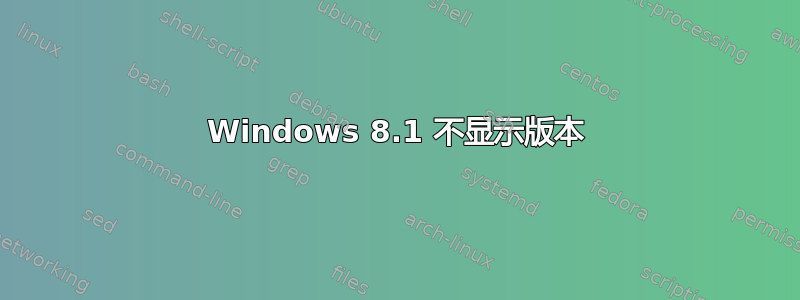 Windows 8.1 不显示版本