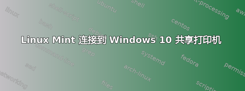 Linux Mint 连接到 Windows 10 共享打印机