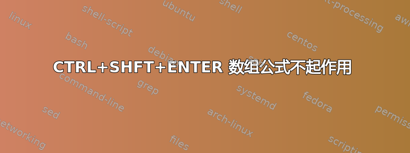 CTRL+SHFT+ENTER 数组公式不起作用