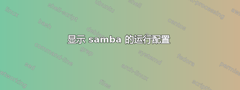 显示 samba 的运行配置