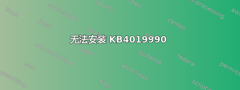 无法安装 KB4019990