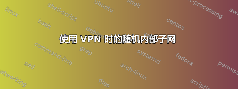 使用 VPN 时的随机内部子网