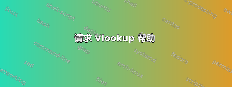 请求 Vlookup 帮助