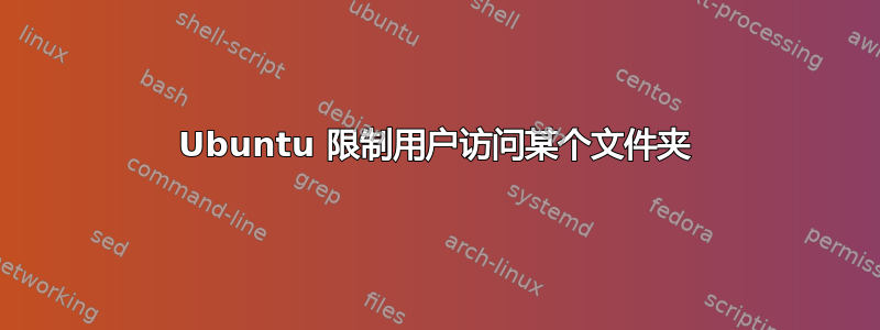 Ubuntu 限制用户访问某个文件夹