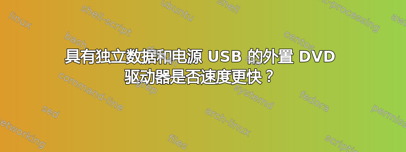 具有独立数据和电源 USB 的外置 DVD 驱动器是否速度更快？