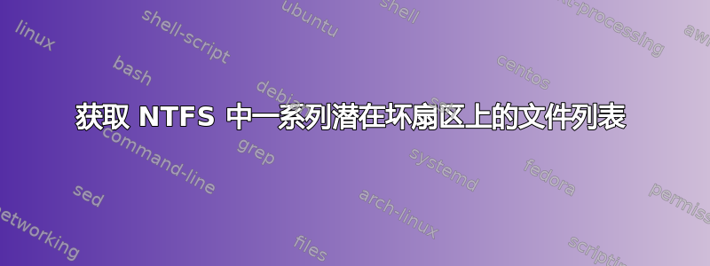 获取 NTFS 中一系列潜在坏扇区上的文件列表