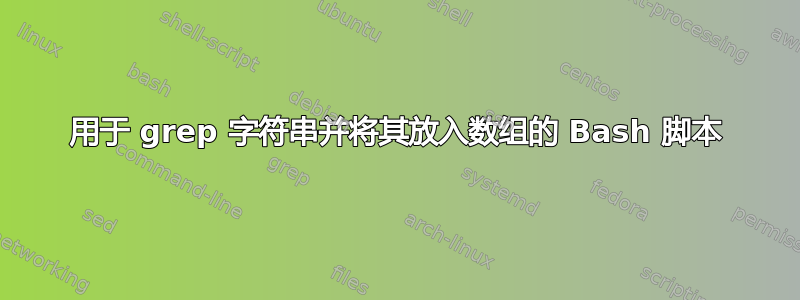 用于 grep 字符串并将其放入数组的 Bash 脚本