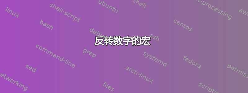 反转数字的宏