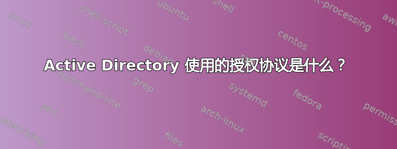 Active Directory 使用的授权协议是什么？