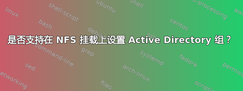 是否支持在 NFS 挂载上设置 Active Directory 组？