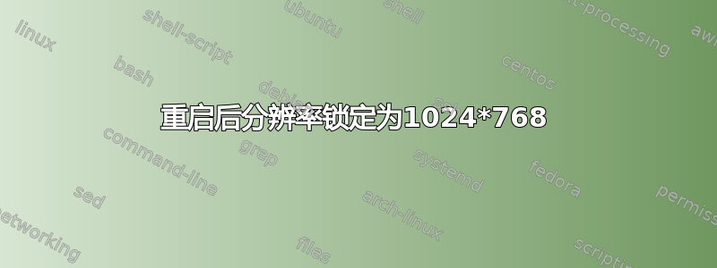 重启后分辨率锁定为1024*768