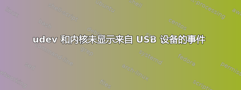 udev 和内核未显示来自 USB 设备的事件