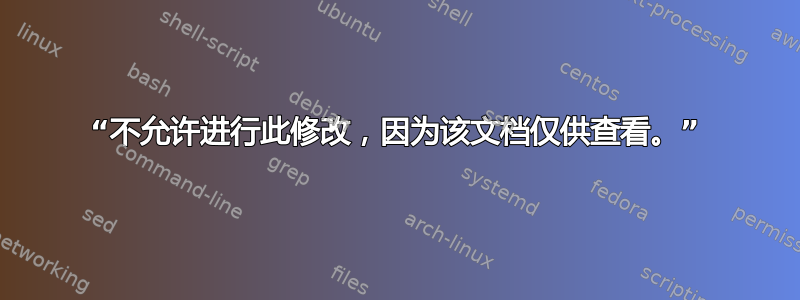 “不允许进行此修改，因为该文档仅供查看。”