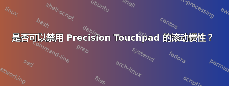 是否可以禁用 Precision Touchpad 的滚动惯性？