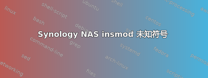 Synology NAS insmod 未知符号