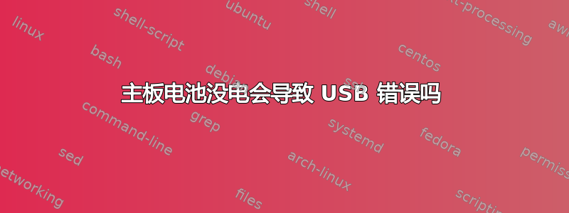 主板电池没电会导致 USB 错误吗