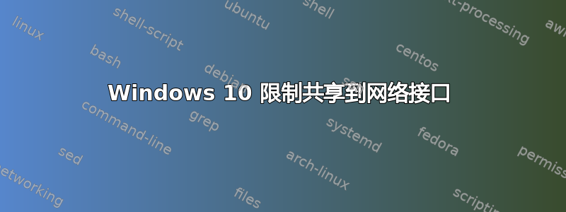 Windows 10 限制共享到网络接口