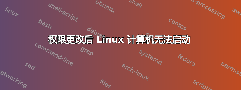 权限更改后 Linux 计算机无法启动