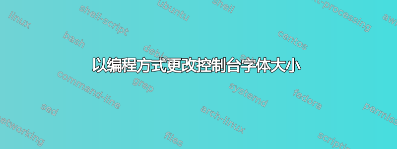 以编程方式更改控制台字体大小