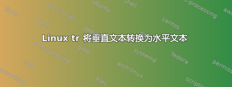 Linux tr 将垂直文本转换为水平文本