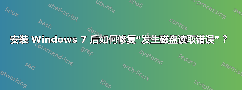 安装 Windows 7 后如何修复“发生磁盘读取错误”？