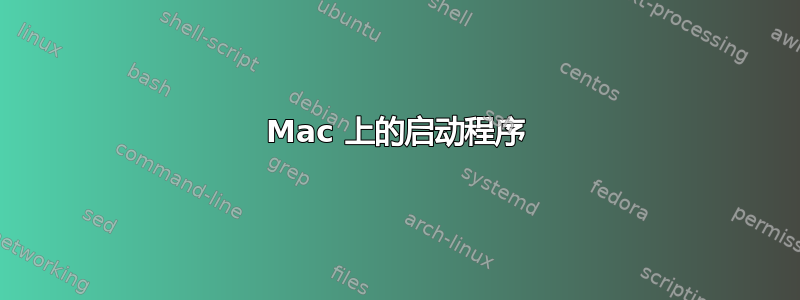 Mac 上的启动程序