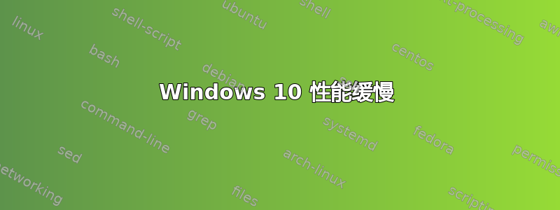 Windows 10 性能缓慢