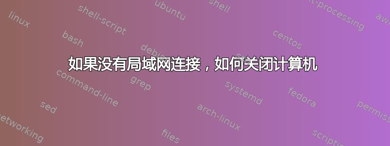 如果没有局域网连接，如何关闭计算机