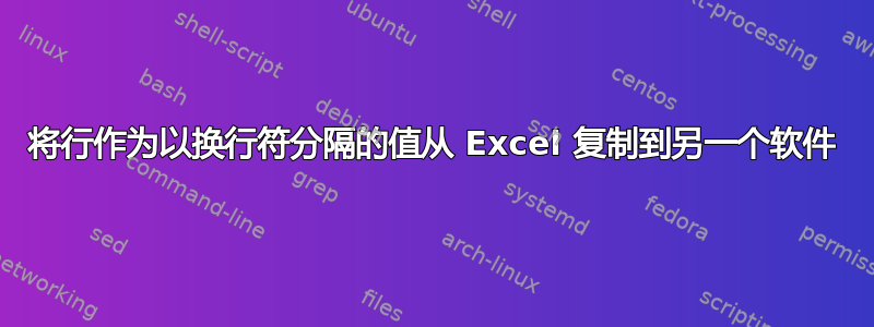 将行作为以换行符分隔的值从 Excel 复制到另一个软件