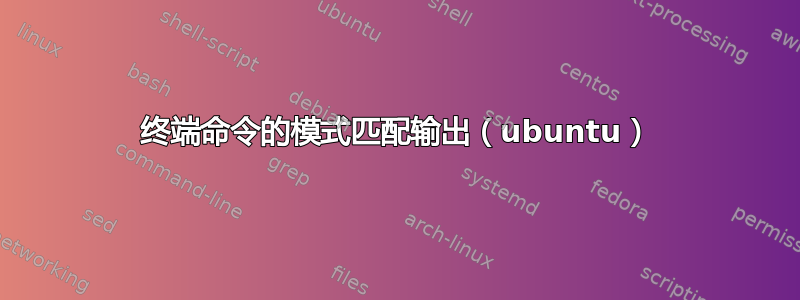 终端命令的模式匹配输出（ubuntu）