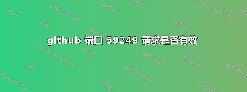 github 端口 59249 请求是否有效