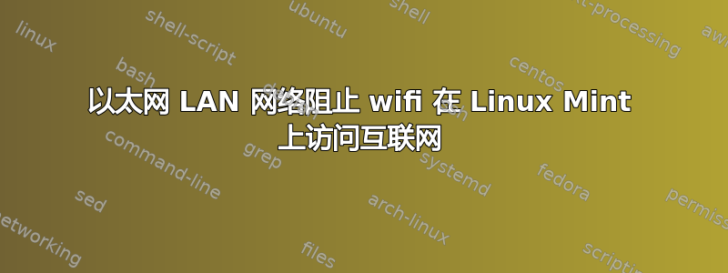 以太网 LAN 网络阻止 wifi 在 Linux Mint 上访问互联网