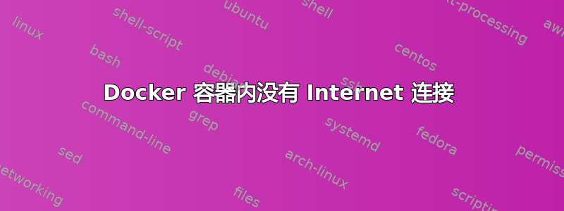 Docker 容器内没有 Internet 连接