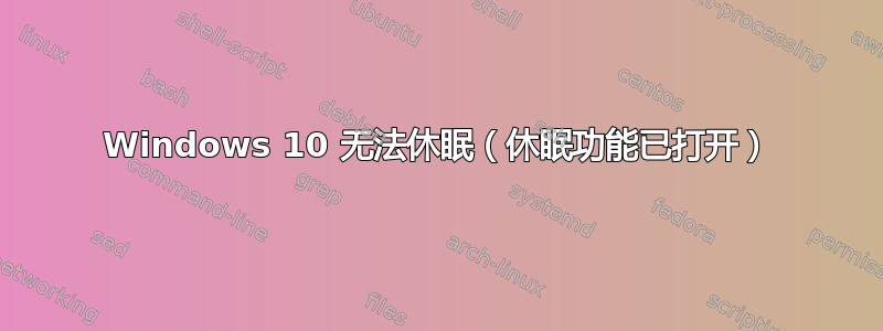 Windows 10 无法休眠（休眠功能已打开）