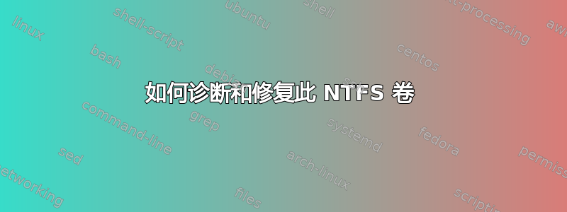 如何诊断和修复此 NTFS 卷