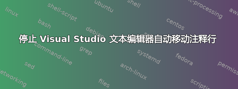 停止 Visual Studio 文本编辑器自动移动注释行