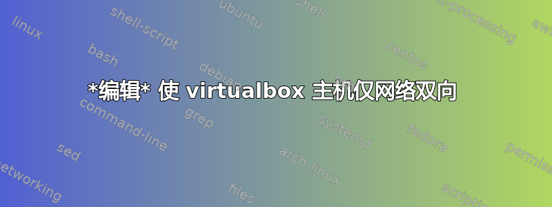 *编辑* 使 virtualbox 主机仅网络双向