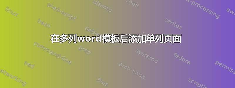 在多列word模板后添加单列页面