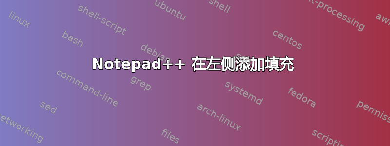 Notepad++ 在左侧添加填充