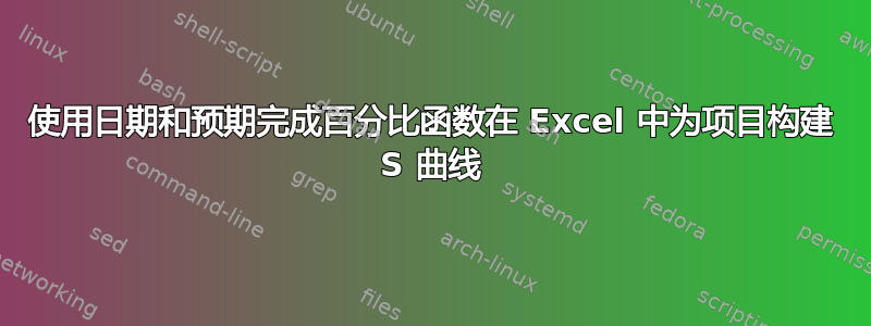 使用日期和预期完成百分比函数在 Excel 中为项目构建 S 曲线