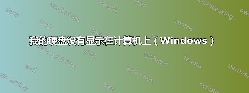 我的硬盘没有显示在计算机上（Windows）